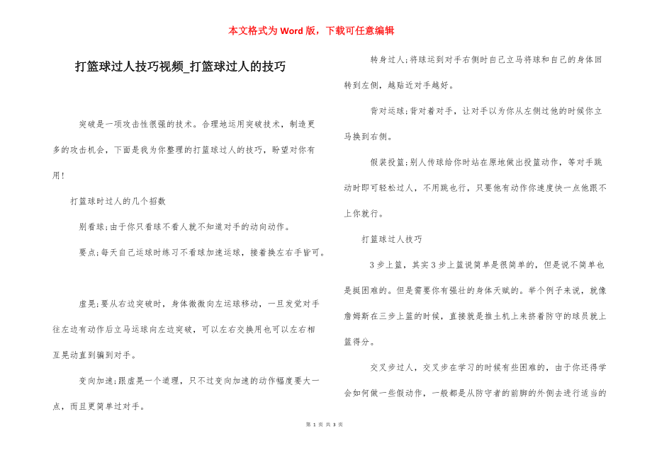 打篮球过人技巧视频_打篮球过人的技巧.docx_第1页