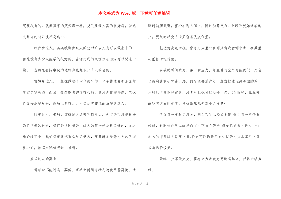 打篮球过人技巧视频_打篮球过人的技巧.docx_第2页