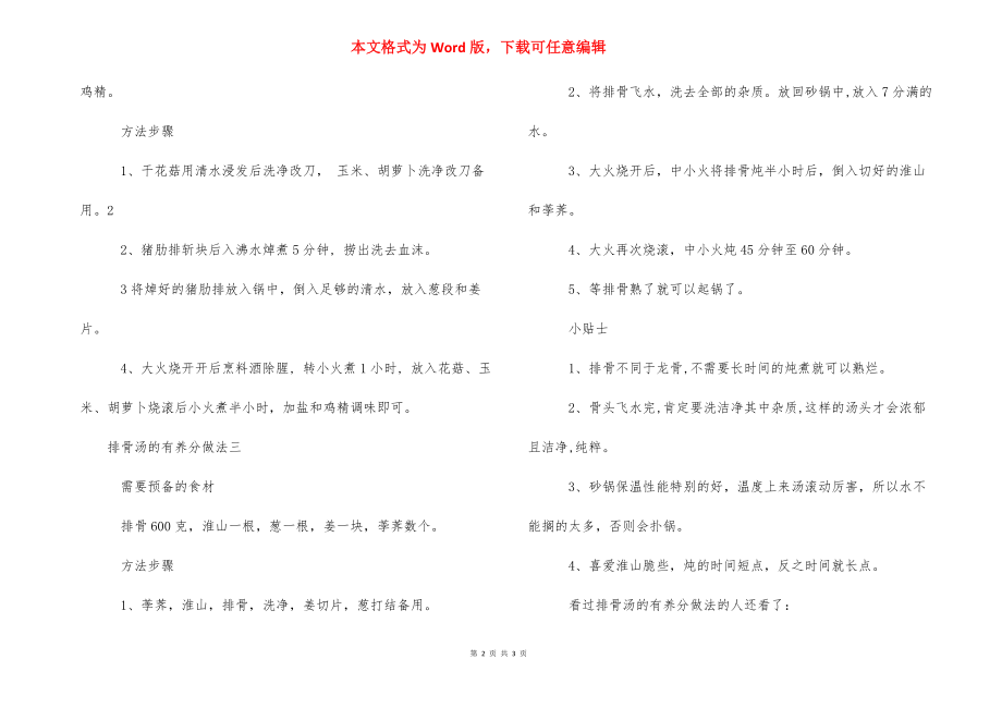 排骨和什么炖最有补血 排骨汤怎么做有营养.docx_第2页