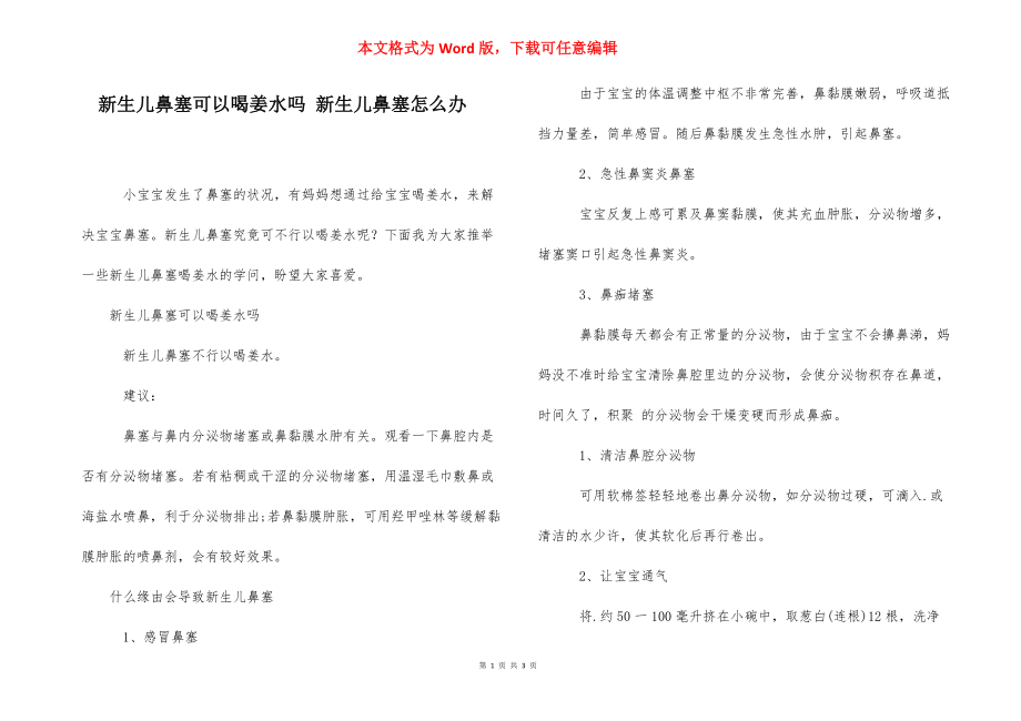 新生儿鼻塞可以喝姜水吗 新生儿鼻塞怎么办.docx_第1页