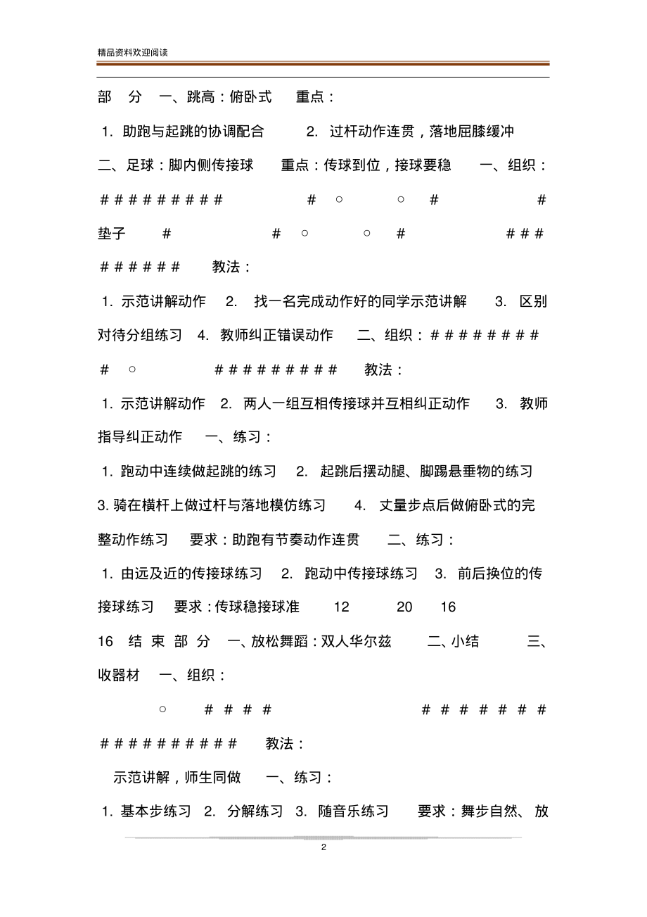 初中一年级上学期体育与健康课时计划8课时3-体育与健康课时计划.pdf_第2页