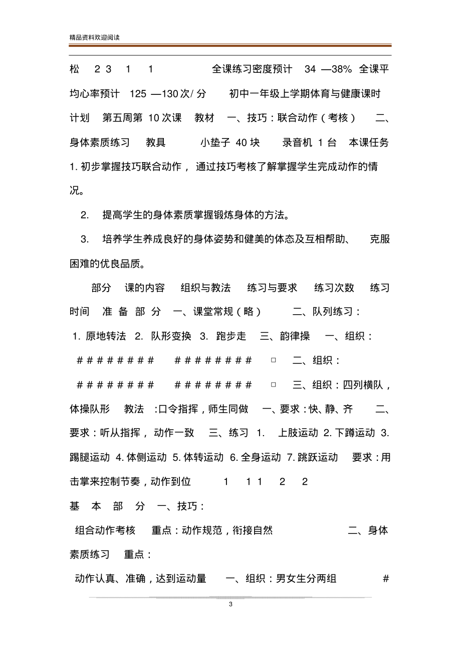 初中一年级上学期体育与健康课时计划8课时3-体育与健康课时计划.pdf_第3页