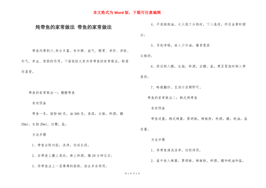 炖带鱼的家常做法 带鱼的家常做法.docx_第1页