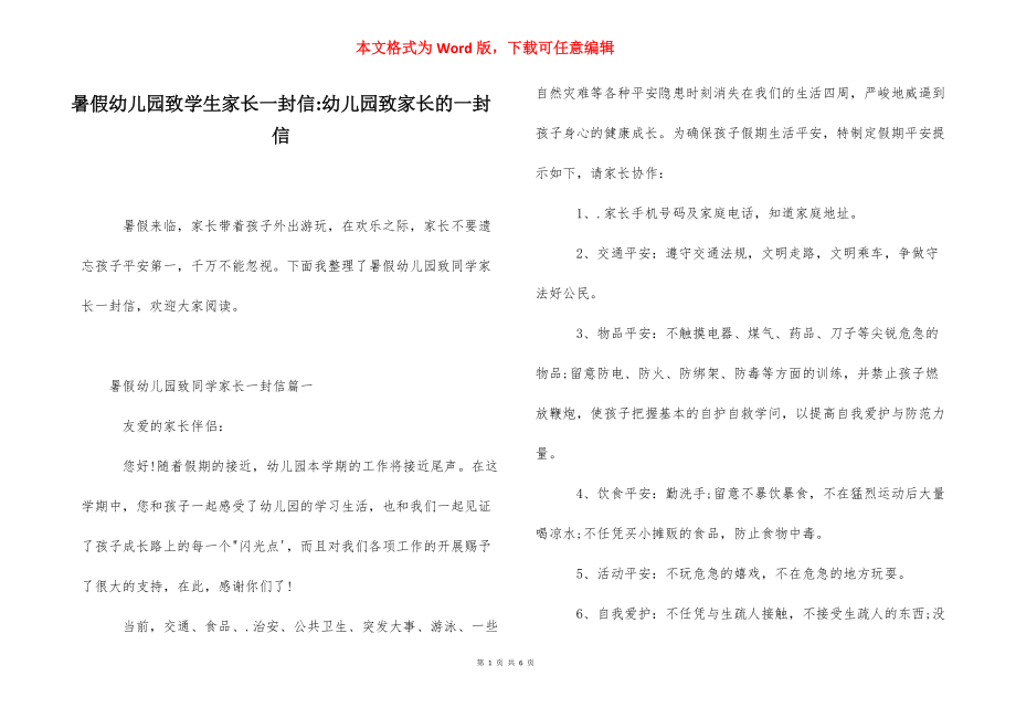 暑假幼儿园致学生家长一封信-幼儿园致家长的一封信.docx_第1页