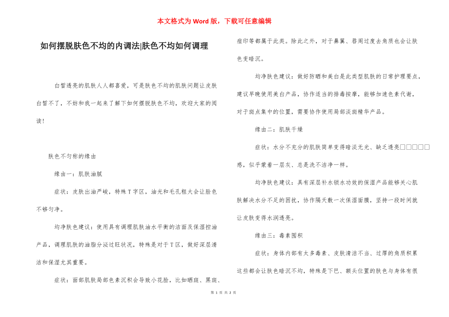 如何摆脱肤色不均的内调法-肤色不均如何调理.docx_第1页