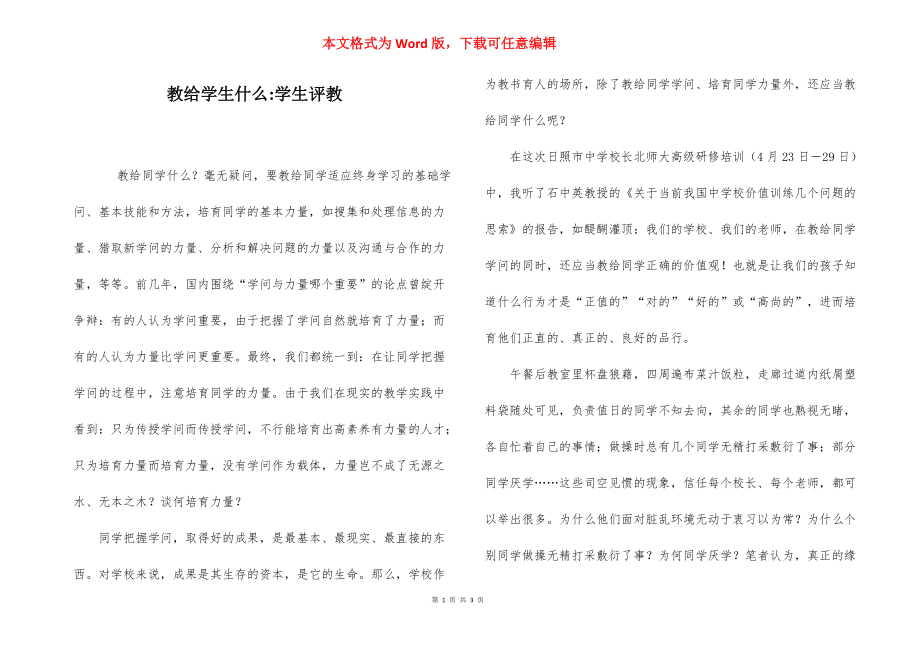 教给学生什么-学生评教.docx_第1页