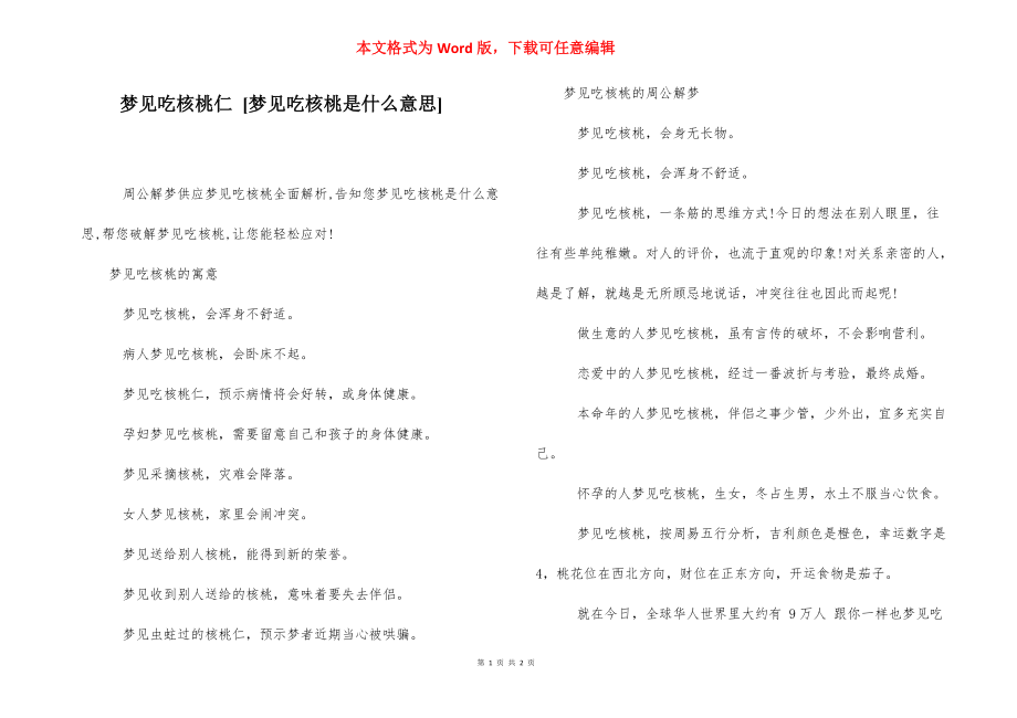 梦见吃核桃仁 [梦见吃核桃是什么意思] .docx_第1页