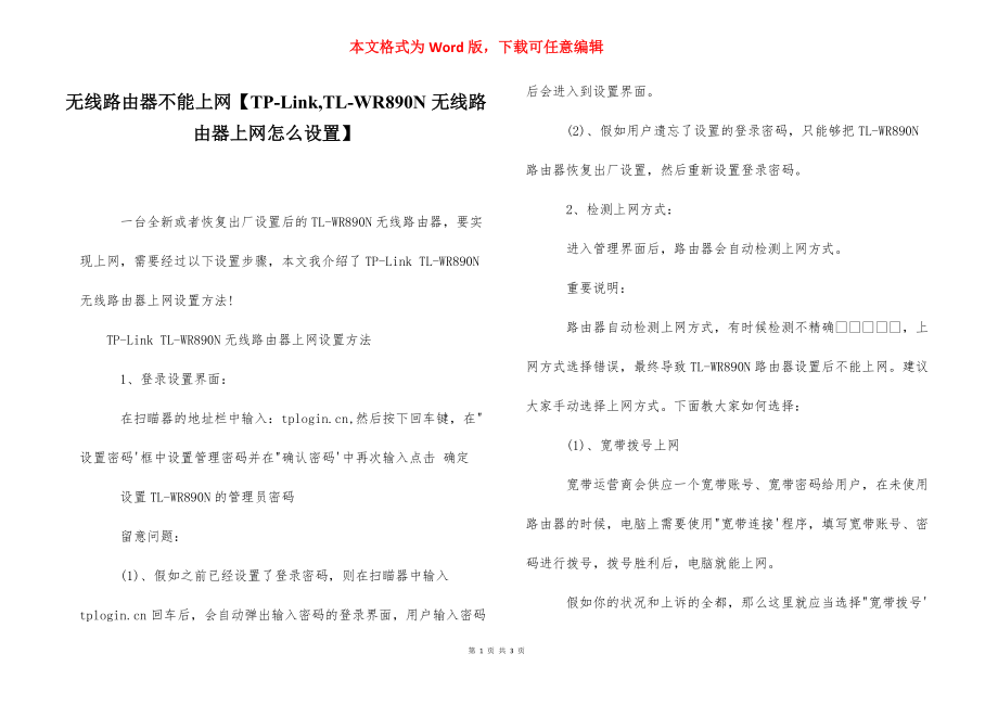 无线路由器不能上网【TP-Link,TL-WR890N无线路由器上网怎么设置】.docx_第1页