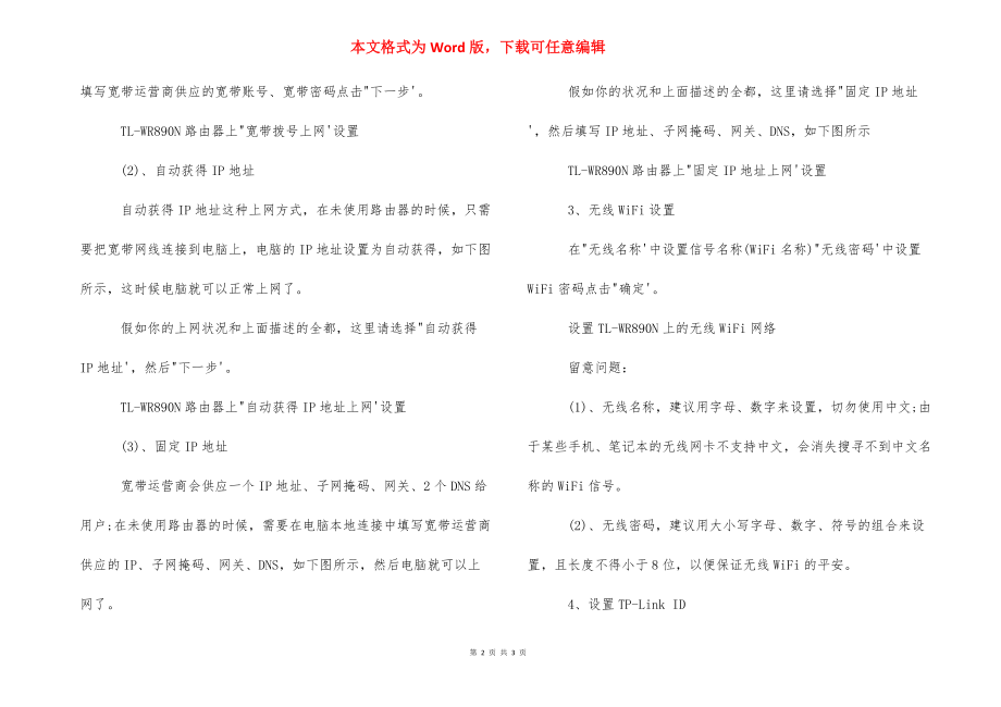 无线路由器不能上网【TP-Link,TL-WR890N无线路由器上网怎么设置】.docx_第2页