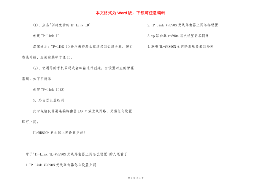 无线路由器不能上网【TP-Link,TL-WR890N无线路由器上网怎么设置】.docx_第3页