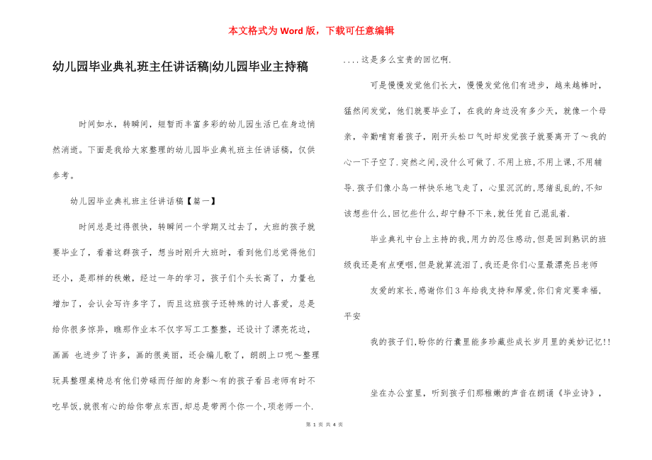 幼儿园毕业典礼班主任讲话稿-幼儿园毕业主持稿.docx_第1页