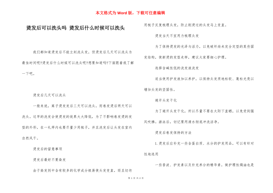 烫发后可以洗头吗 烫发后什么时候可以洗头.docx_第1页