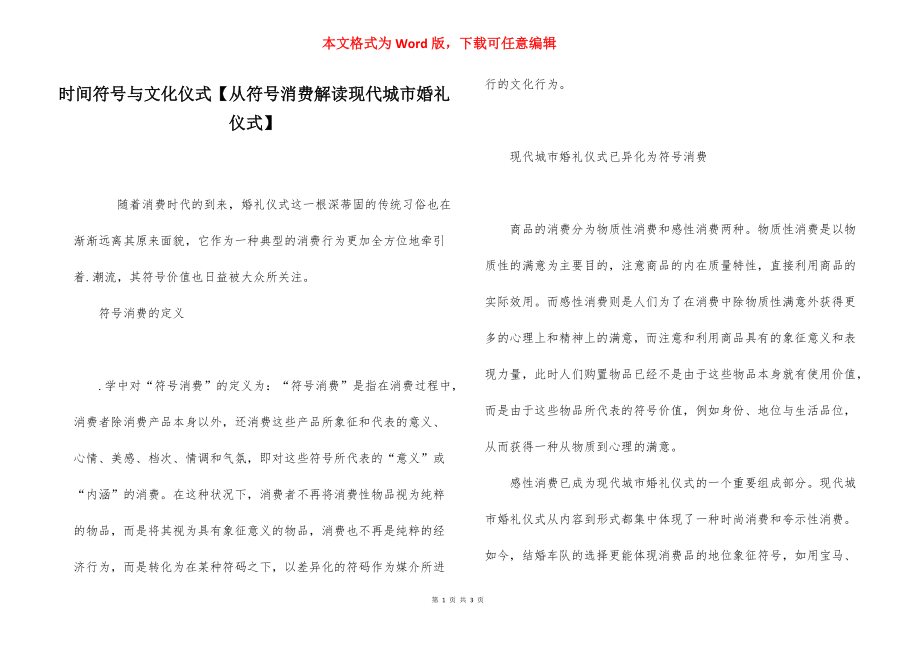 时间符号与文化仪式【从符号消费解读现代城市婚礼仪式】.docx_第1页