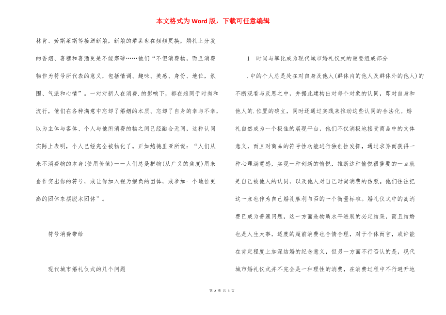 时间符号与文化仪式【从符号消费解读现代城市婚礼仪式】.docx_第2页