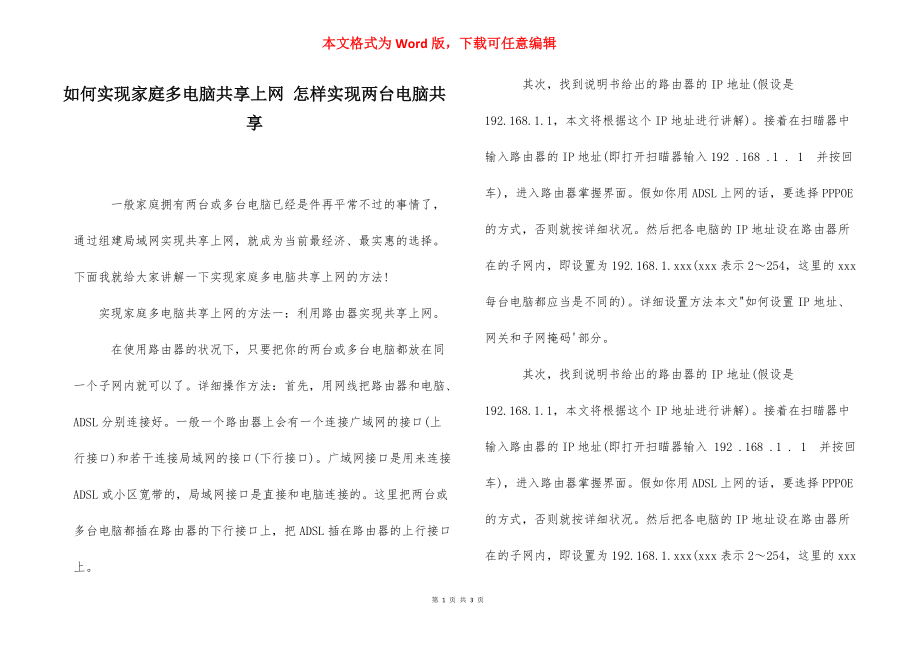 如何实现家庭多电脑共享上网 怎样实现两台电脑共享.docx_第1页