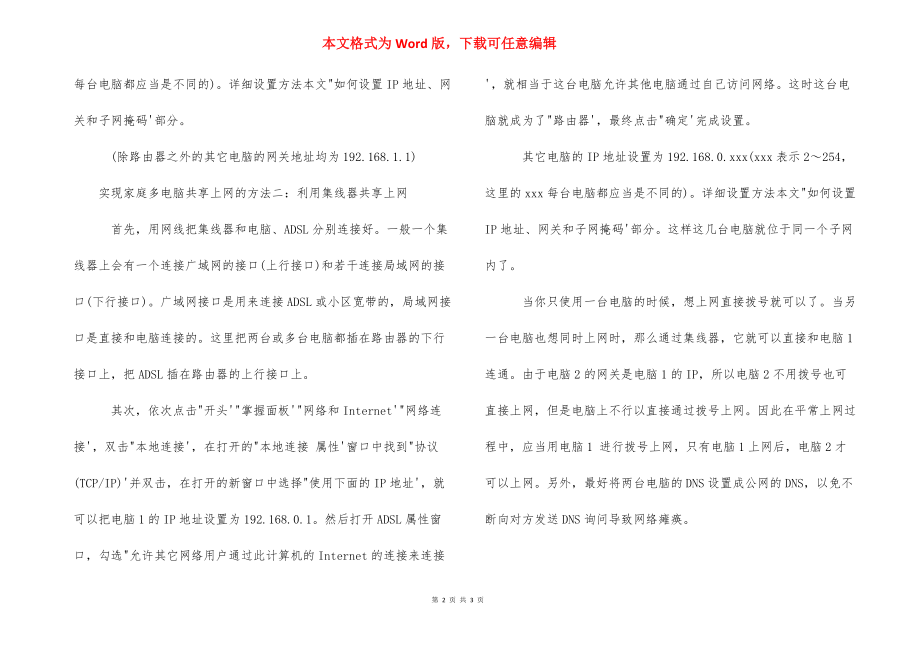 如何实现家庭多电脑共享上网 怎样实现两台电脑共享.docx_第2页