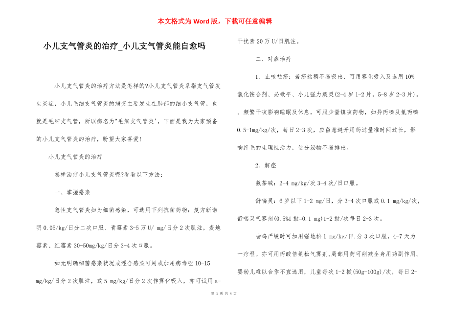 小儿支气管炎的治疗_小儿支气管炎能自愈吗.docx_第1页