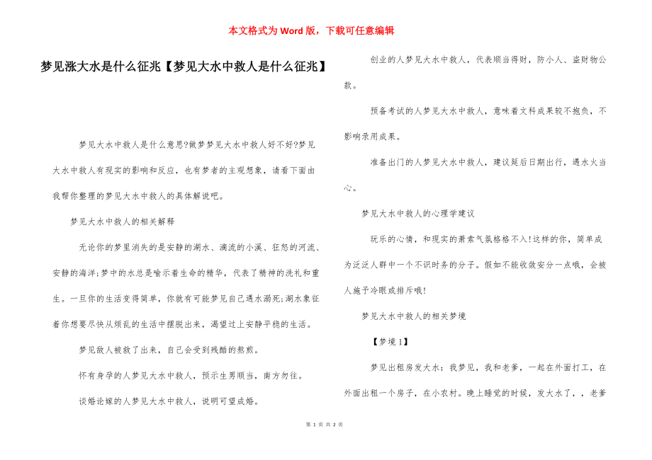 梦见涨大水是什么征兆【梦见大水中救人是什么征兆】.docx_第1页