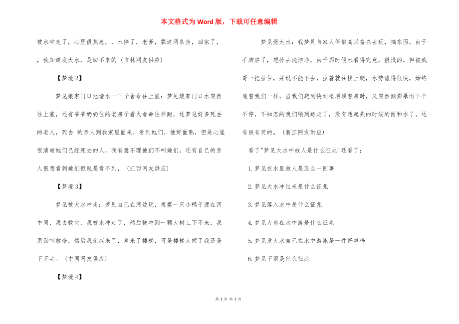 梦见涨大水是什么征兆【梦见大水中救人是什么征兆】.docx_第2页