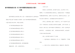 新学期黑板报内容 关于新学期漂亮黑板报设计图片欣赏.docx