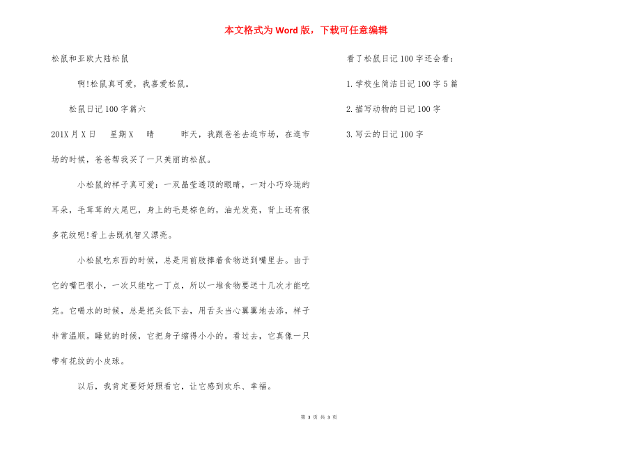 松鼠日记【松鼠日记100字】.docx_第3页