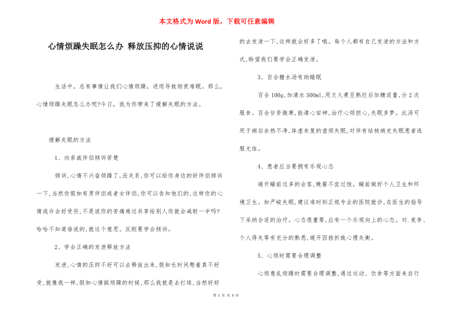 心情烦躁失眠怎么办 释放压抑的心情说说.docx_第1页