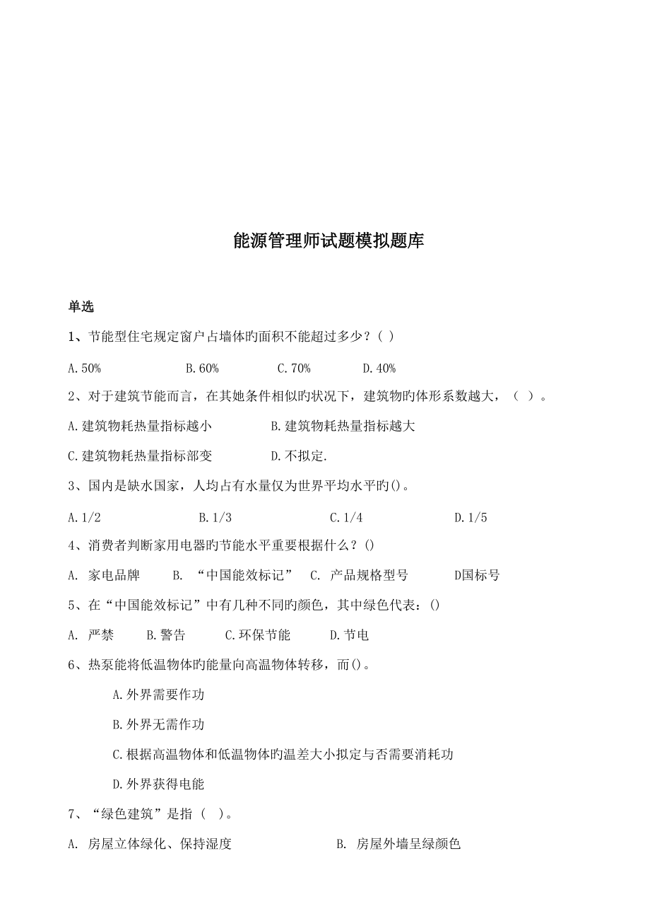 2022年度能源管理师模拟题库.doc_第1页