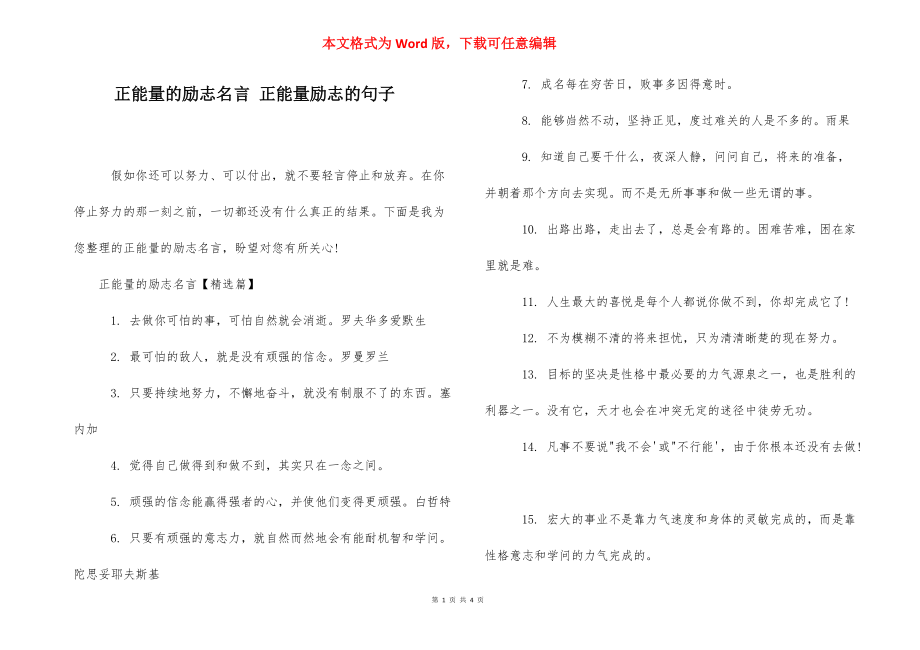 正能量的励志名言 正能量励志的句子.docx_第1页