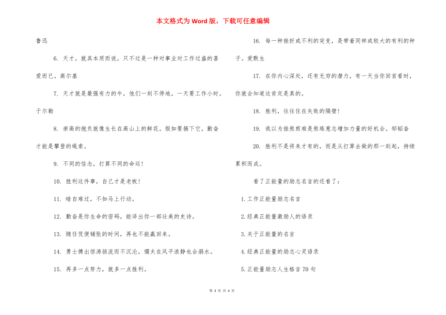 正能量的励志名言 正能量励志的句子.docx_第3页