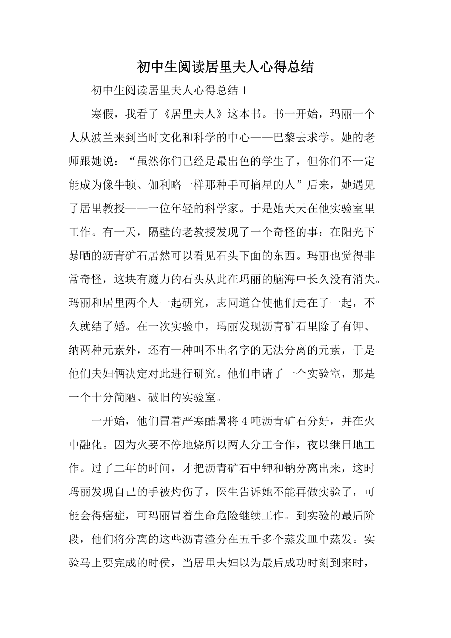 初中生阅读居里夫人心得总结.docx_第1页