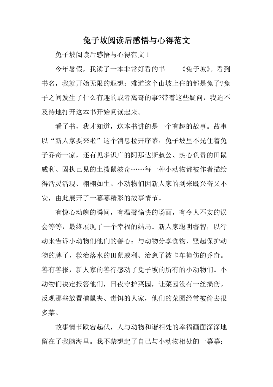 兔子坡阅读后感悟与心得范文.docx_第1页