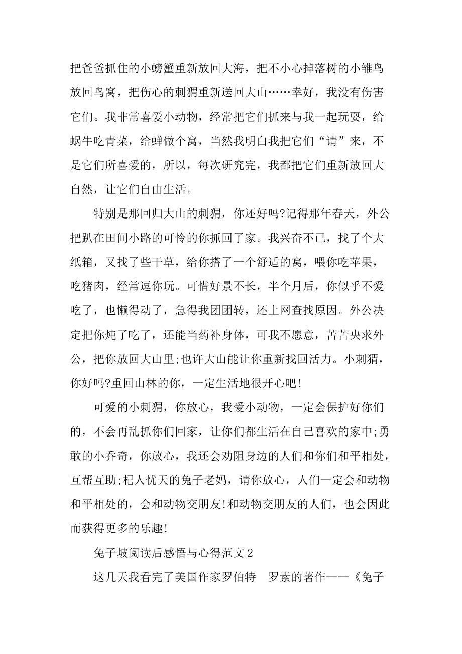 兔子坡阅读后感悟与心得范文.docx_第2页