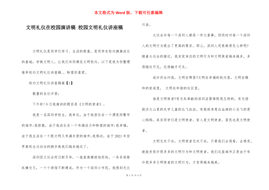 文明礼仪在校园演讲稿 校园文明礼仪讲座稿.docx_第1页