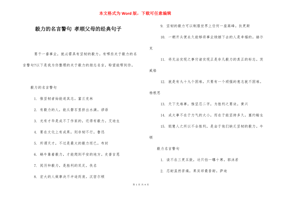 毅力的名言警句 孝顺父母的经典句子.docx_第1页