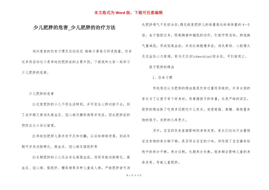 少儿肥胖的危害_少儿肥胖的治疗方法.docx_第1页