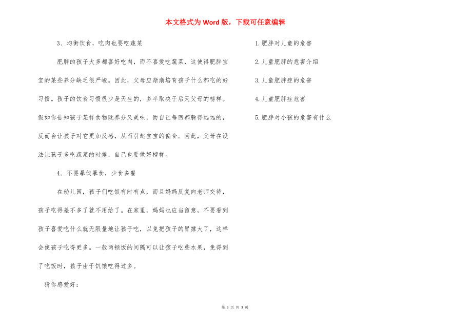 少儿肥胖的危害_少儿肥胖的治疗方法.docx_第3页