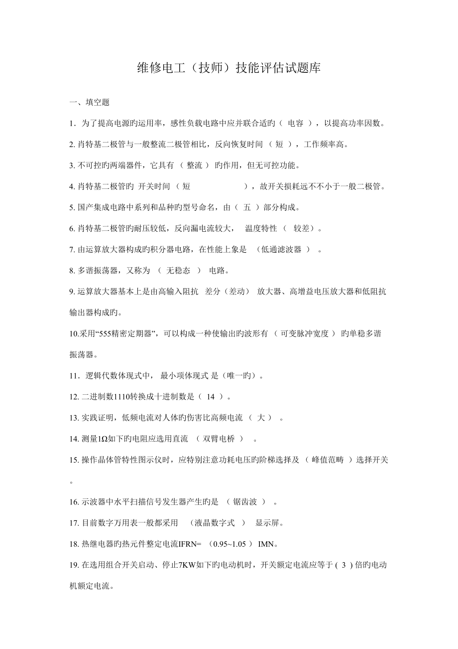 2022年度维修电工技师题库.doc_第1页