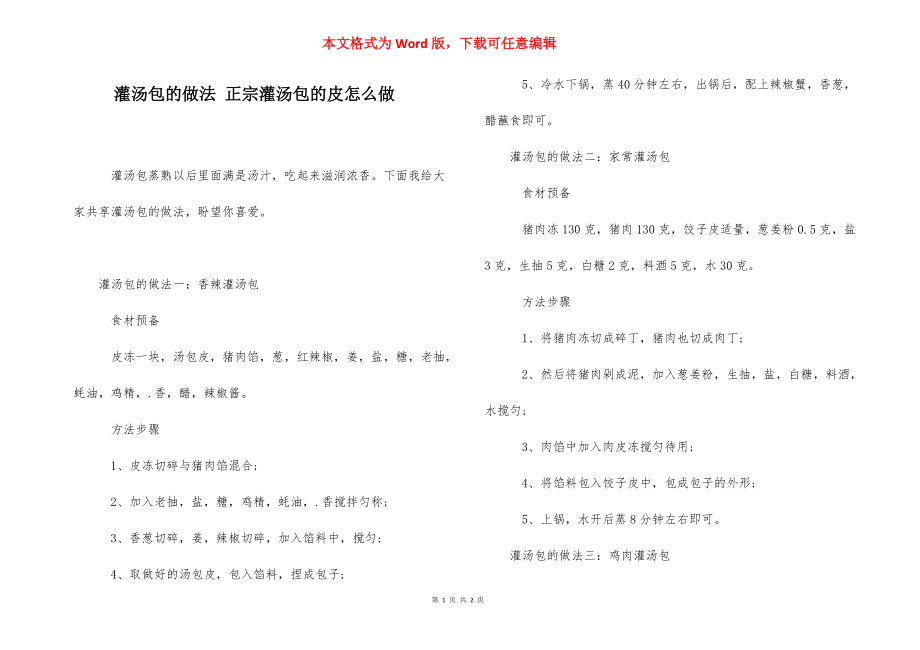 灌汤包的做法 正宗灌汤包的皮怎么做.docx_第1页