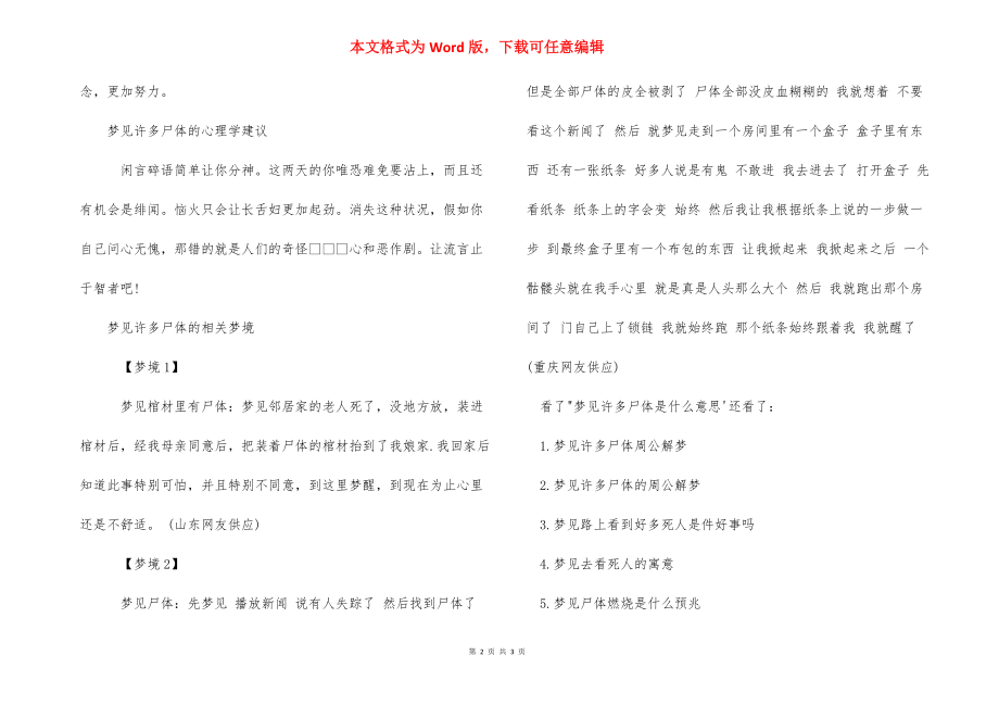 梦见很多死尸什么预兆【梦见很多尸体是什么意思】.docx_第2页