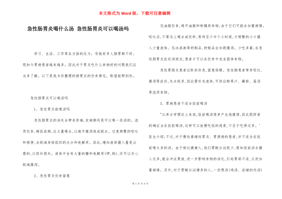 急性肠胃炎喝什么汤 急性肠胃炎可以喝汤吗.docx_第1页