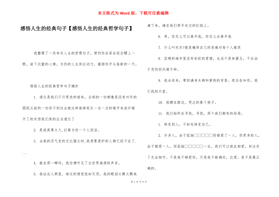 感悟人生的经典句子【感悟人生的经典哲学句子】.docx_第1页