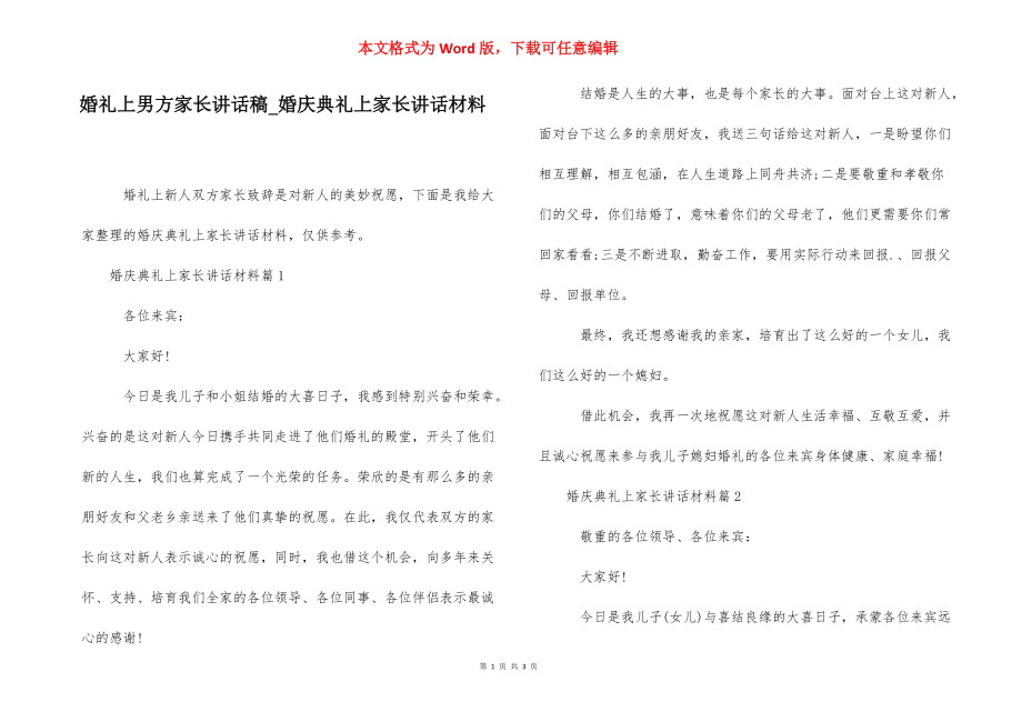 婚礼上男方家长讲话稿_婚庆典礼上家长讲话材料.docx_第1页