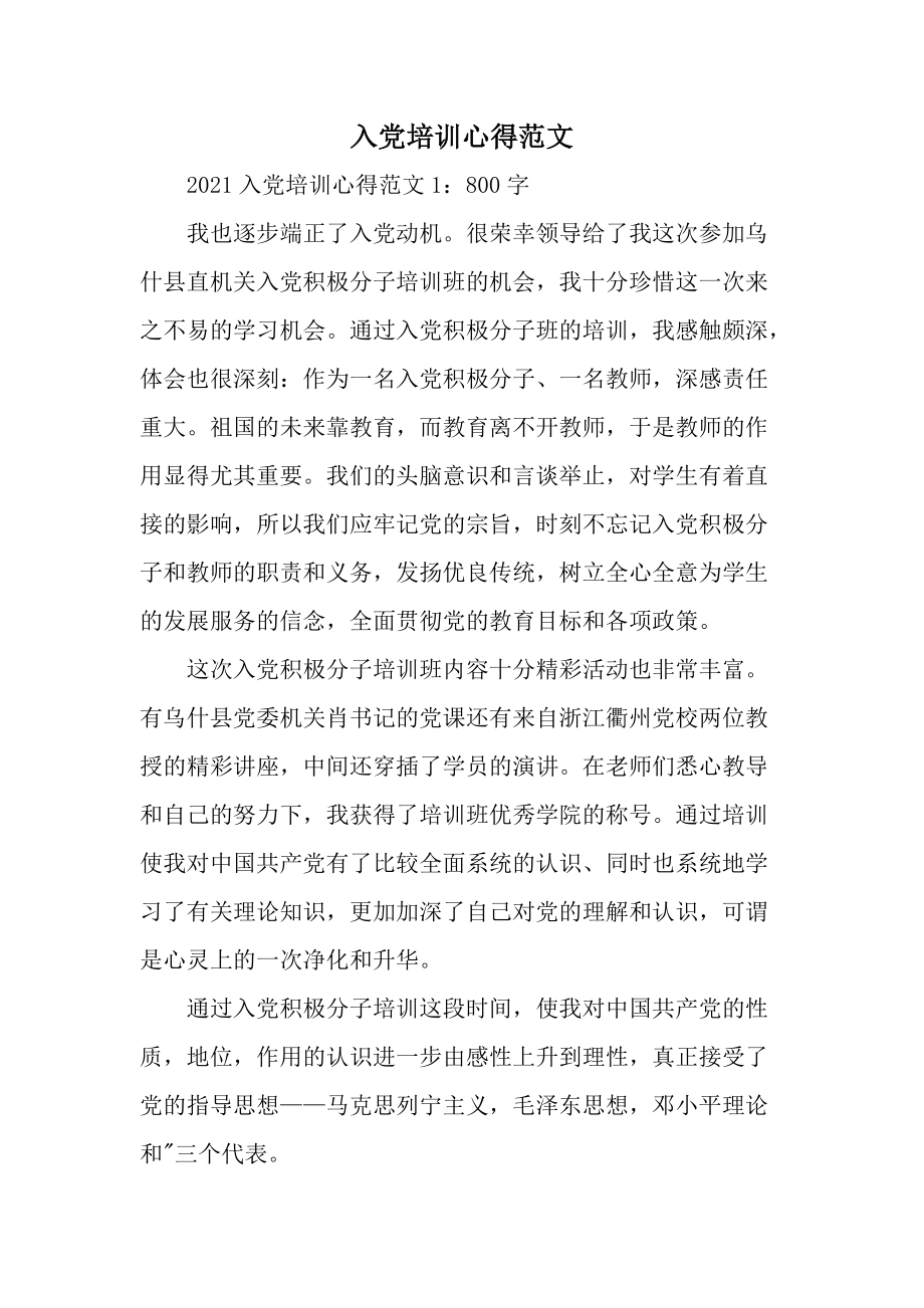 入党培训心得范文.docx_第1页