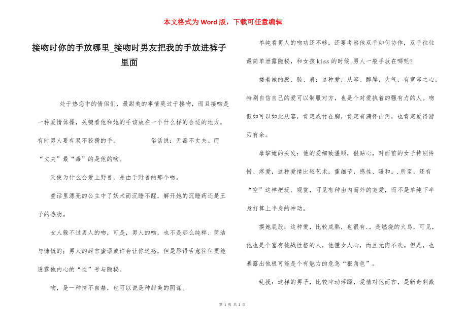 接吻时你的手放哪里_接吻时男友把我的手放进裤子里面.docx_第1页