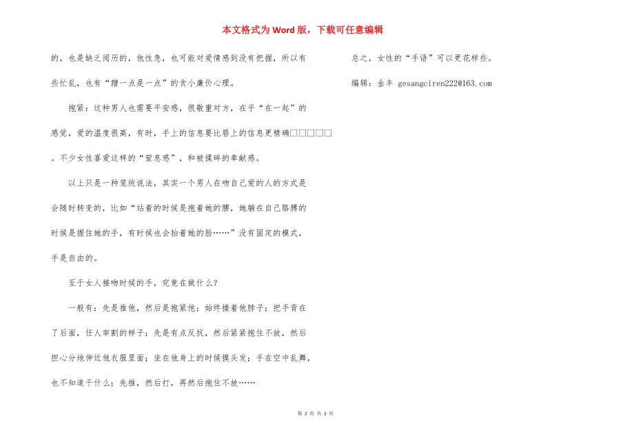 接吻时你的手放哪里_接吻时男友把我的手放进裤子里面.docx_第2页