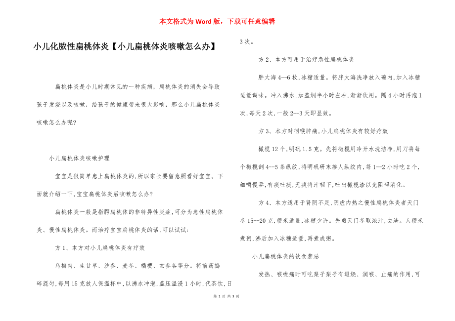 小儿化脓性扁桃体炎【小儿扁桃体炎咳嗽怎么办】.docx_第1页