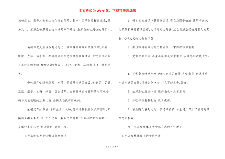 小儿化脓性扁桃体炎【小儿扁桃体炎咳嗽怎么办】.docx_第2页