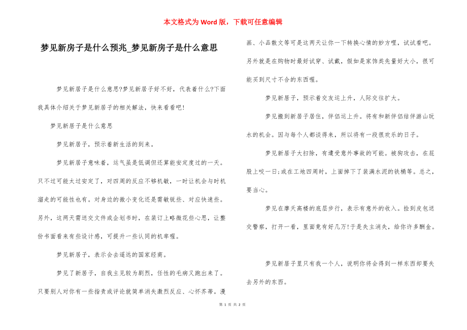 梦见新房子是什么预兆_梦见新房子是什么意思.docx_第1页