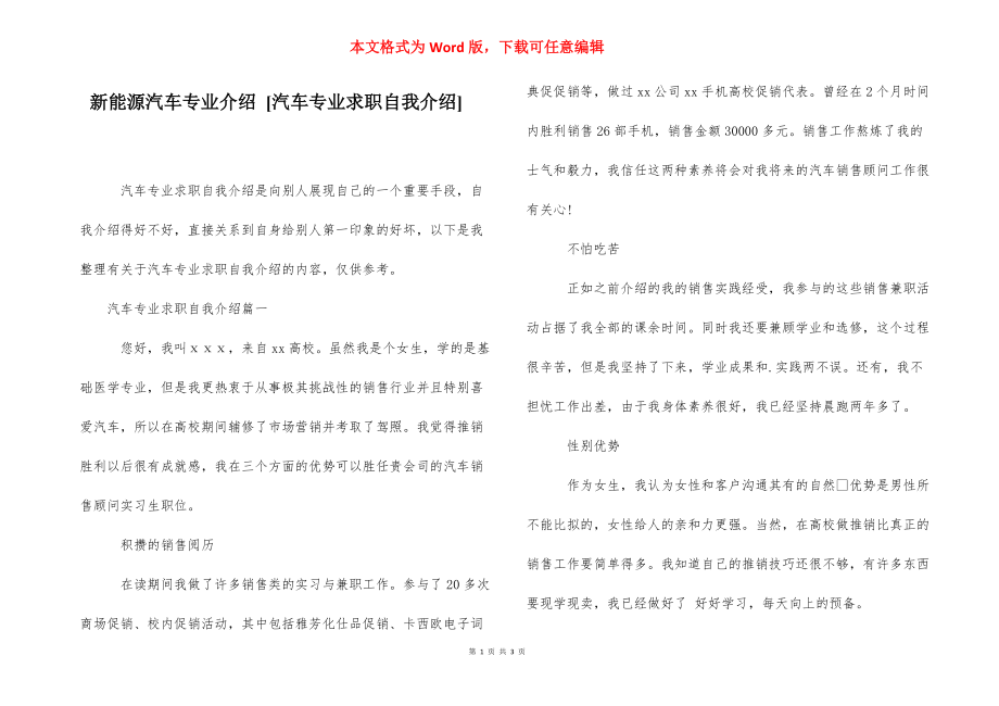 新能源汽车专业介绍 [汽车专业求职自我介绍] .docx_第1页