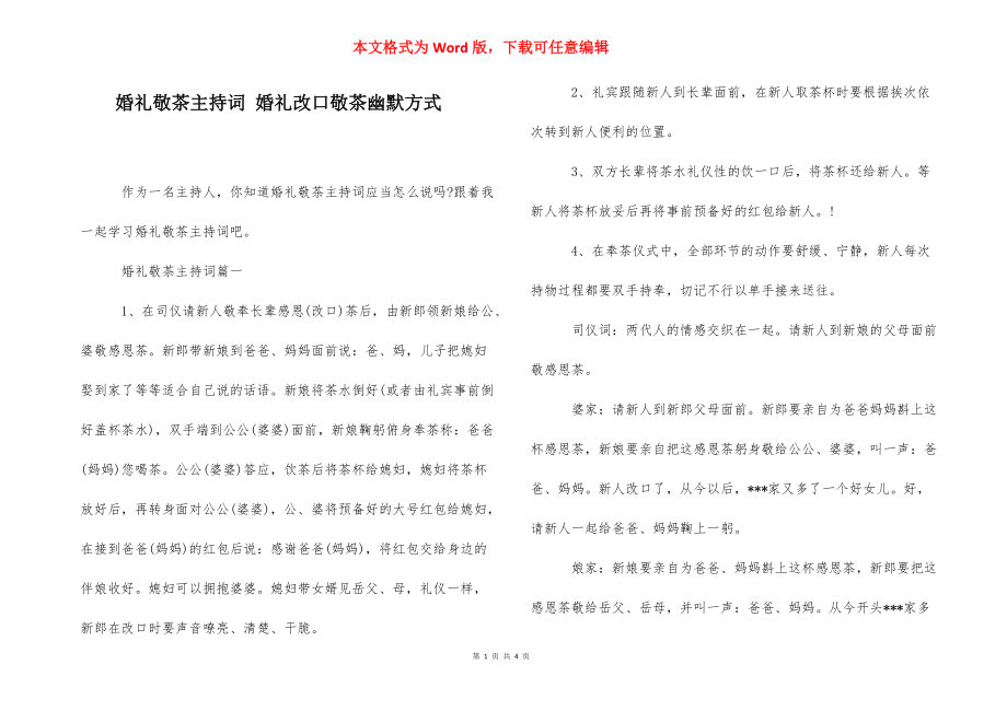 婚礼敬茶主持词 婚礼改口敬茶幽默方式.docx_第1页